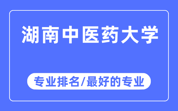 湖南西医药大学专业排名,湖南西医药大学最好的专业有哪些