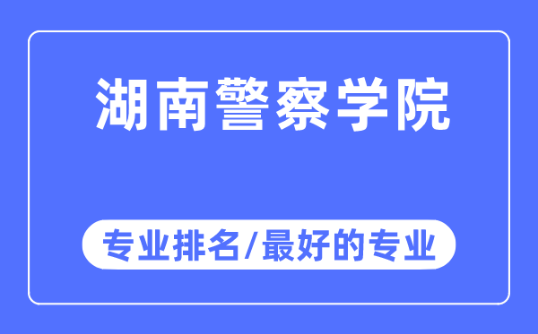湖南差人学院专业排名,湖南差人学院最好的专业有哪些