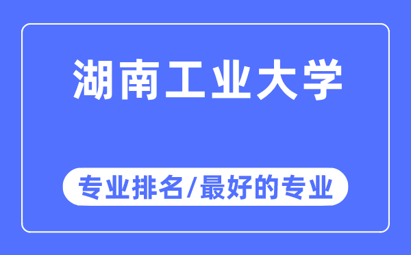 湖南产业大学专业排名,湖南产业大学最好的专业有哪些