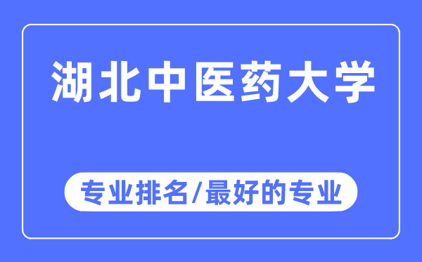 湖北西医药大学专业排名,湖北西医药大学最好的专业有哪些