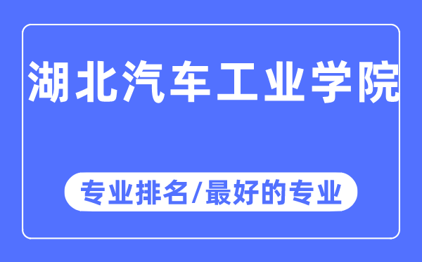 湖北汽车产业学院专业排名,湖北汽车产业学院最好的专业有哪些