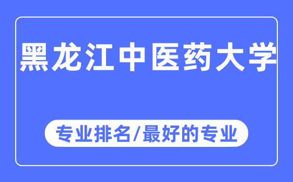 黑龙江西医药大学专业排名,黑龙江西医药大学最好的专业有哪些