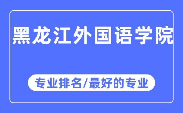 黑龙江本国语学院专业排名,黑龙江本国语学院最好的专业有哪些