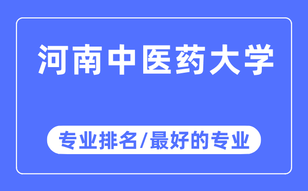 河南西医药大学专业排名,河南西医药大学最好的专业有哪些