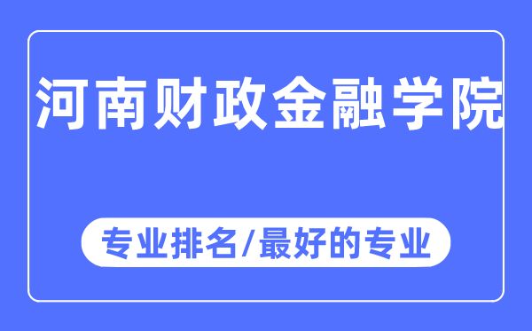 河南财务金融学院专业排名,河南财务金融学院最好的专业有哪些