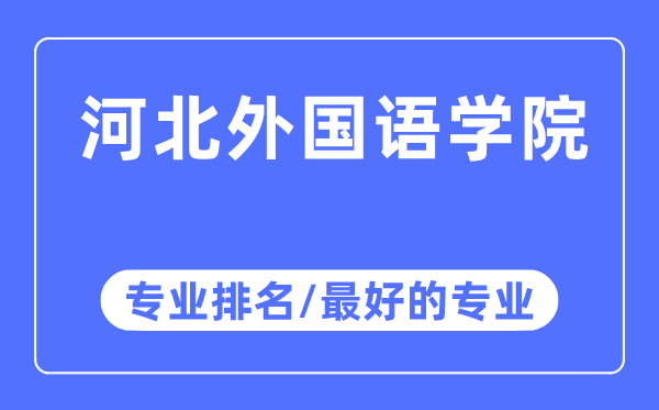 河北本国语学院专业排名,河北本国语学院最好的专业有哪些