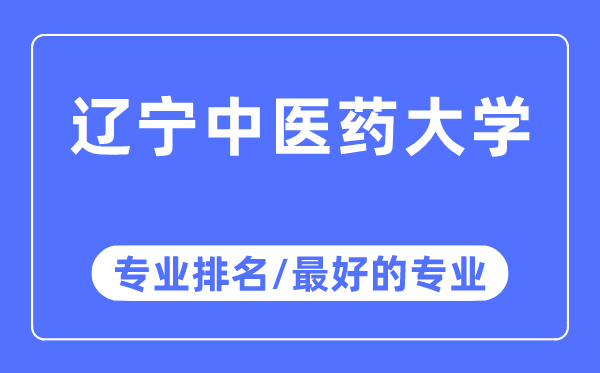 辽宁西医药大学专业排名,辽宁西医药大学最好的专业有哪些