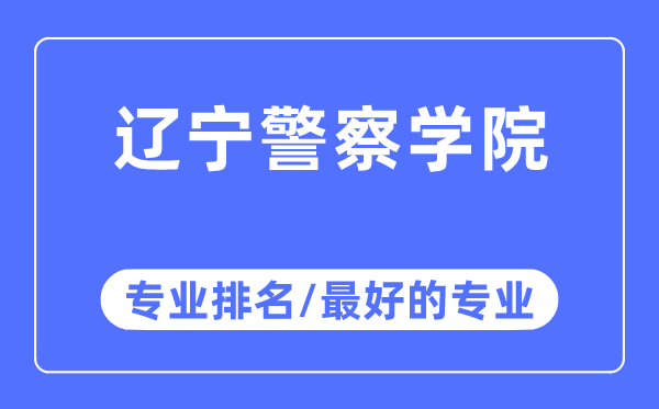 辽宁差人学院专业排名,辽宁差人学院最好的专业有哪些