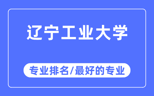 辽宁产业大学专业排名,辽宁产业大学最好的专业有哪些