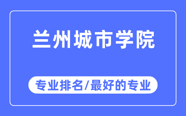 兰州都会学院专业排名,兰州都会学院最好的专业有哪些