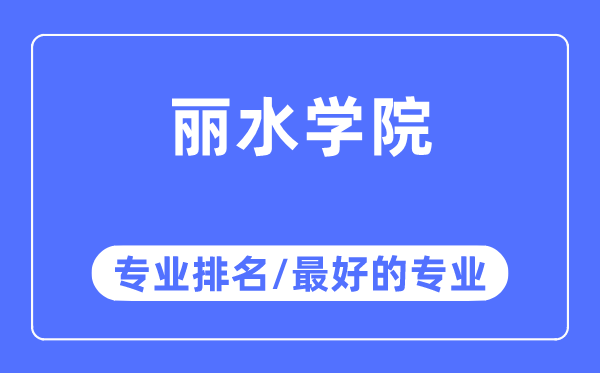 丽水学院专业排名,丽水学院最好的专业有哪些