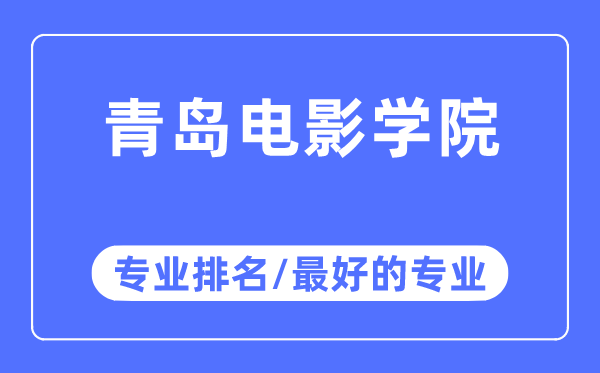 青岛片子学院专业排名,青岛片子学院最好的专业有哪些
