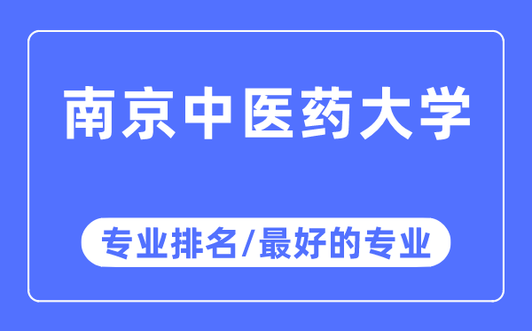 南京西医药大学专业排名,南京西医药大学最好的专业有哪些