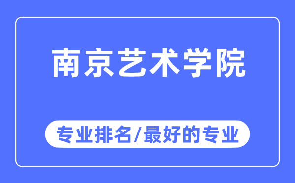 南京艺术学院专业排名,南京艺术学院最好的专业有哪些