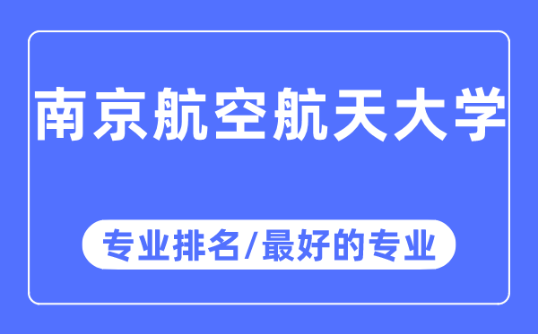 南京航空航天大学专业排名,南京航空航天大学最好的专业有哪些