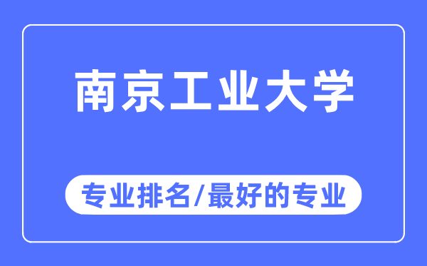 南京产业大学专业排名,南京产业大学最好的专业有哪些