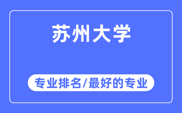 姑苏大学专业排名,姑苏大学最好的专业有哪些