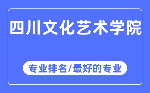 四川文明艺术学院专业排名,四川文明艺术学院最好的专业有哪些