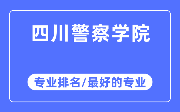 四川差人学院专业排名,四川差人学院最好的专业有哪些