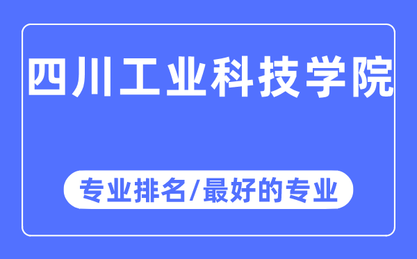 四川产业科技学院专业排名,四川产业科技学院最好的专业有哪些