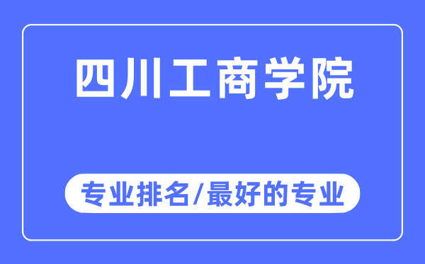 四川工优游专业排名,四川工优游最好的专业有哪些