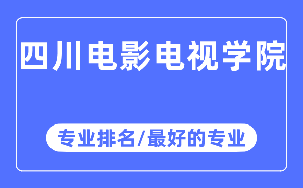 四川片子电视学院专业排名,四川片子电视学院最好的专业有哪些