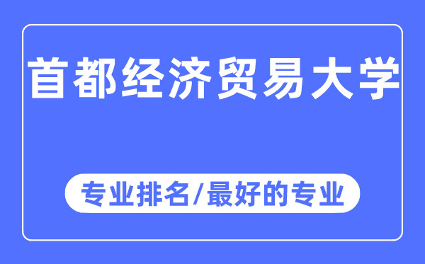 都城经济商业大学专业排名,都城经济商业大学最好的专业有哪些