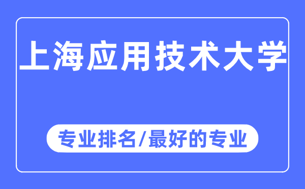 上海利用手艺大学专业排名,上海利用手艺大学最好的专业有哪些