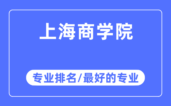 上海优游专业排名,上海优游最好的专业有哪些