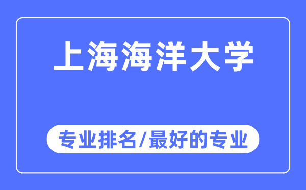 上海陆地大学专业排名,上海陆地大学最好的专业有哪些