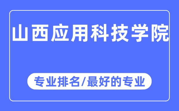 山西利用科技学院专业排名,山西利用科技学院最好的专业有哪些