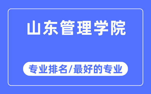山东办理学院专业排名,山东办理学院最好的专业有哪些