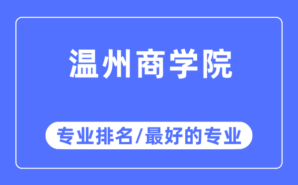 温州优游专业排名,温州优游最好的专业有哪些