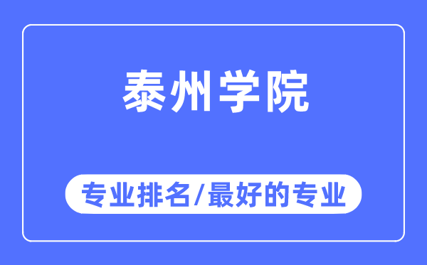泰州学院专业排名,泰州学院最好的专业有哪些