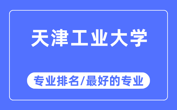 天津产业大学专业排名,天津产业大学最好的专业有哪些