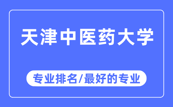 天津西医药大学专业排名,天津西医药大学最好的专业有哪些