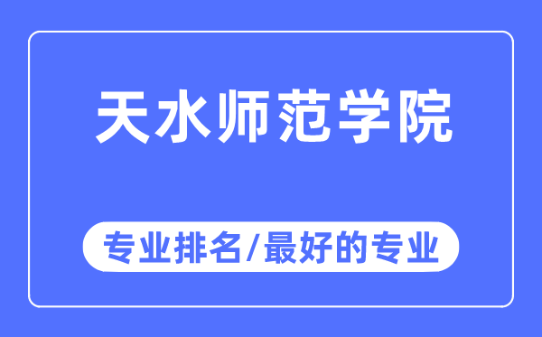 天海军范学院专业排名,天海军范学院最好的专业有哪些