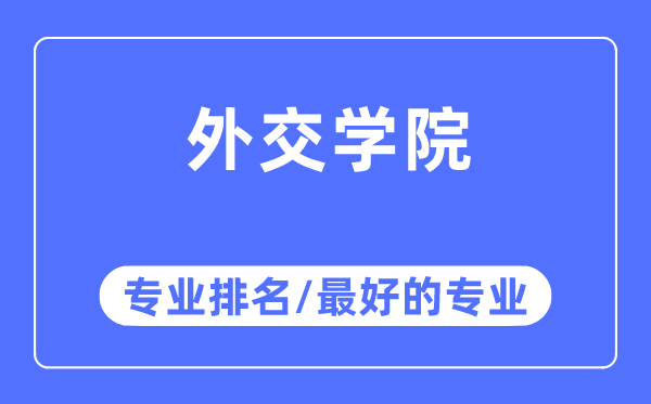 交际学院专业排名,交际学院最好的专业有哪些