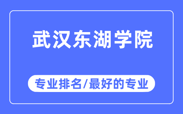 优游东湖学院专业排名,优游东湖学院最好的专业有哪些