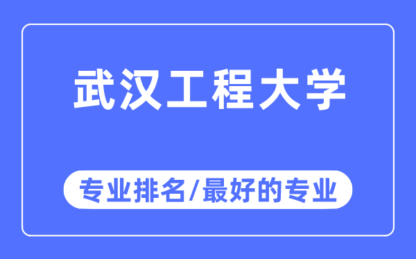 优游工程大学专业排名,优游工程大学最好的专业有哪些