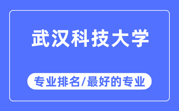 优游科技大学专业排名,优游科技大学最好的专业有哪些