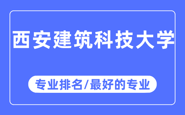 西安优游科技大学专业排名,西安优游科技大学最好的专业有哪些