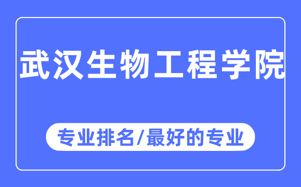 优游生物工程学院专业排名,优游生物工程学院最好的专业有哪些