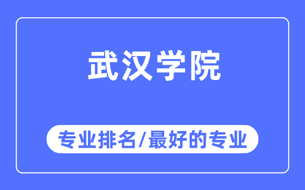 优游学院专业排名,优游学院最好的专业有哪些