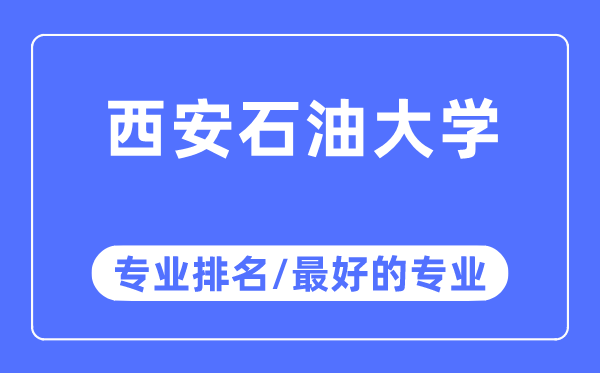 西安煤油大学专业排名,西安煤油大学最好的专业有哪些