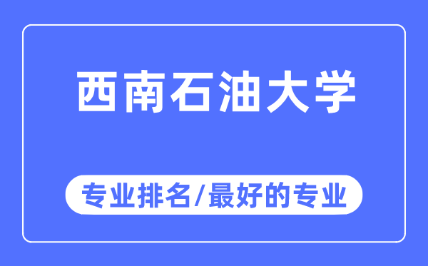 东北煤油大学专业排名,东北煤油大学最好的专业有哪些