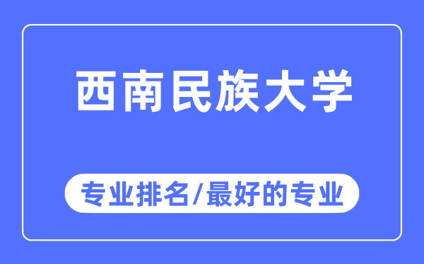东北民族大学专业排名,东北民族大学最好的专业有哪些