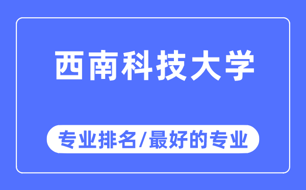 东北科技大学专业排名,东北科技大学最好的专业有哪些