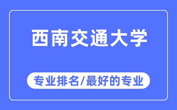 东北交通大学专业排名,东北交通大学最好的专业有哪些
