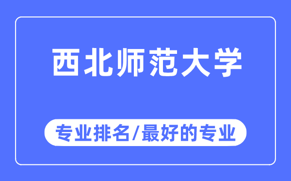 东南师范大学专业排名,东南师范大学最好的专业有哪些